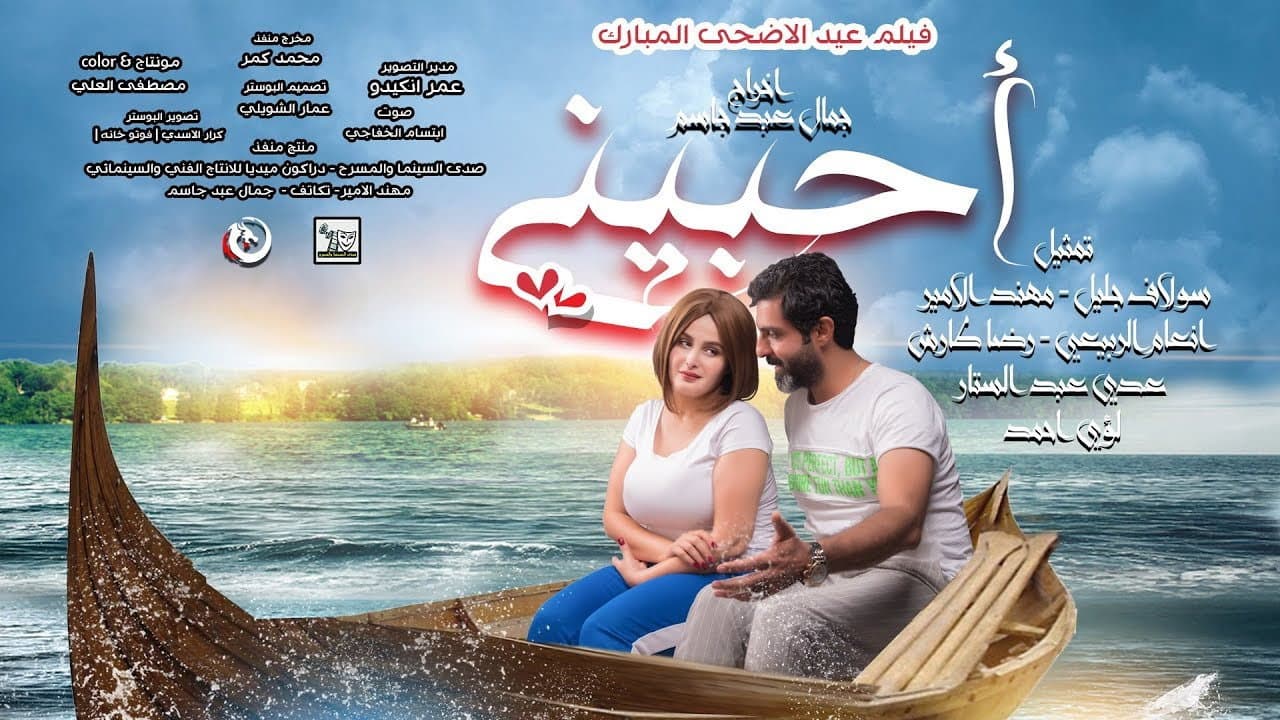 احبيني