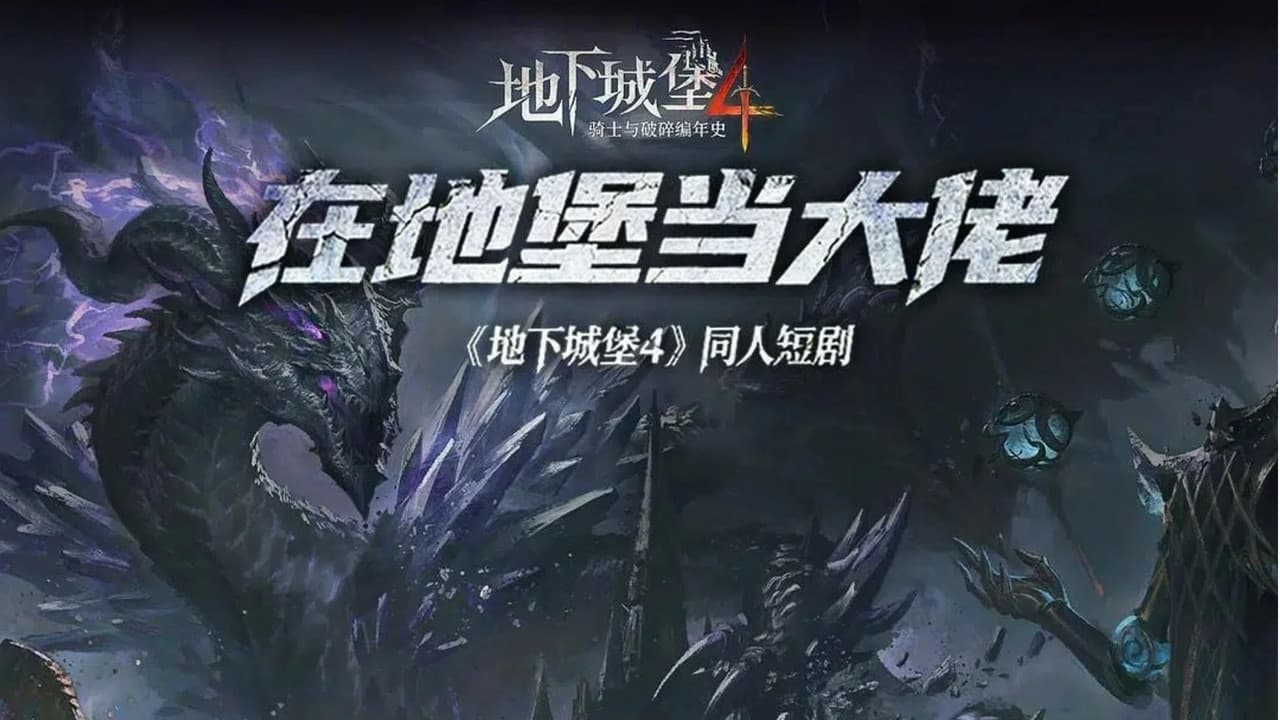 在地堡当大佬