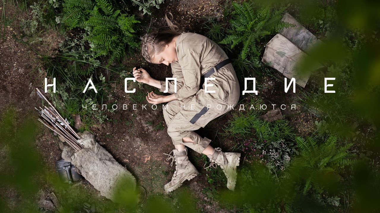 Наследие