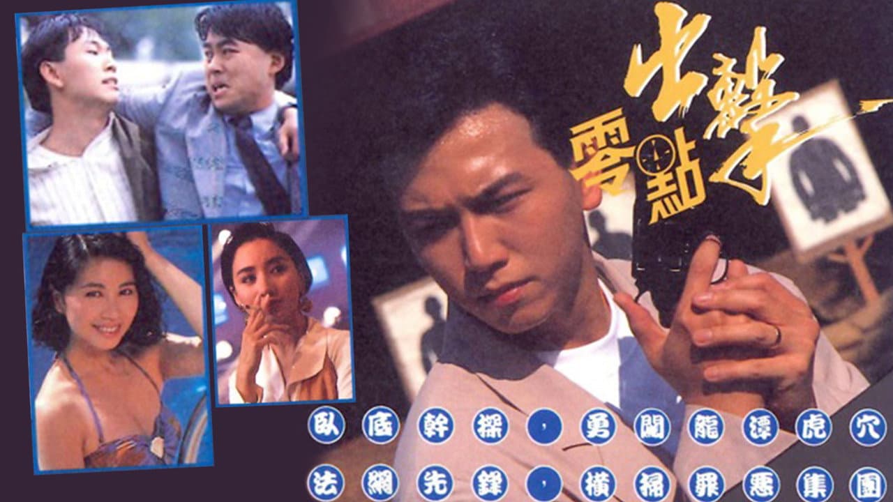 零點出擊