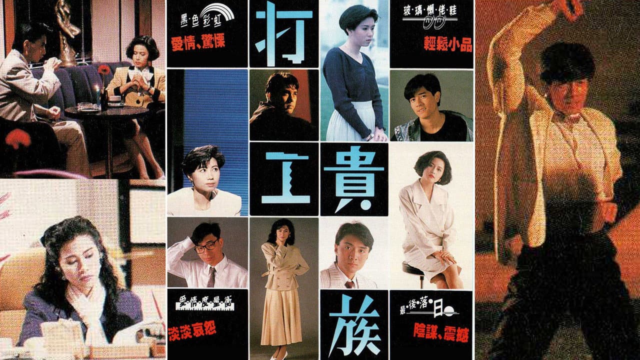打工貴族