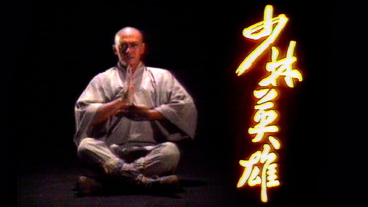 少林英雄