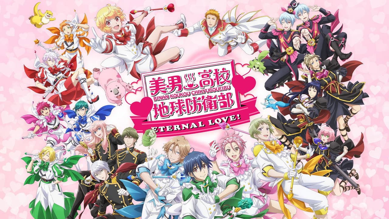 美男高校地球防衛部ETERNAL LOVE！