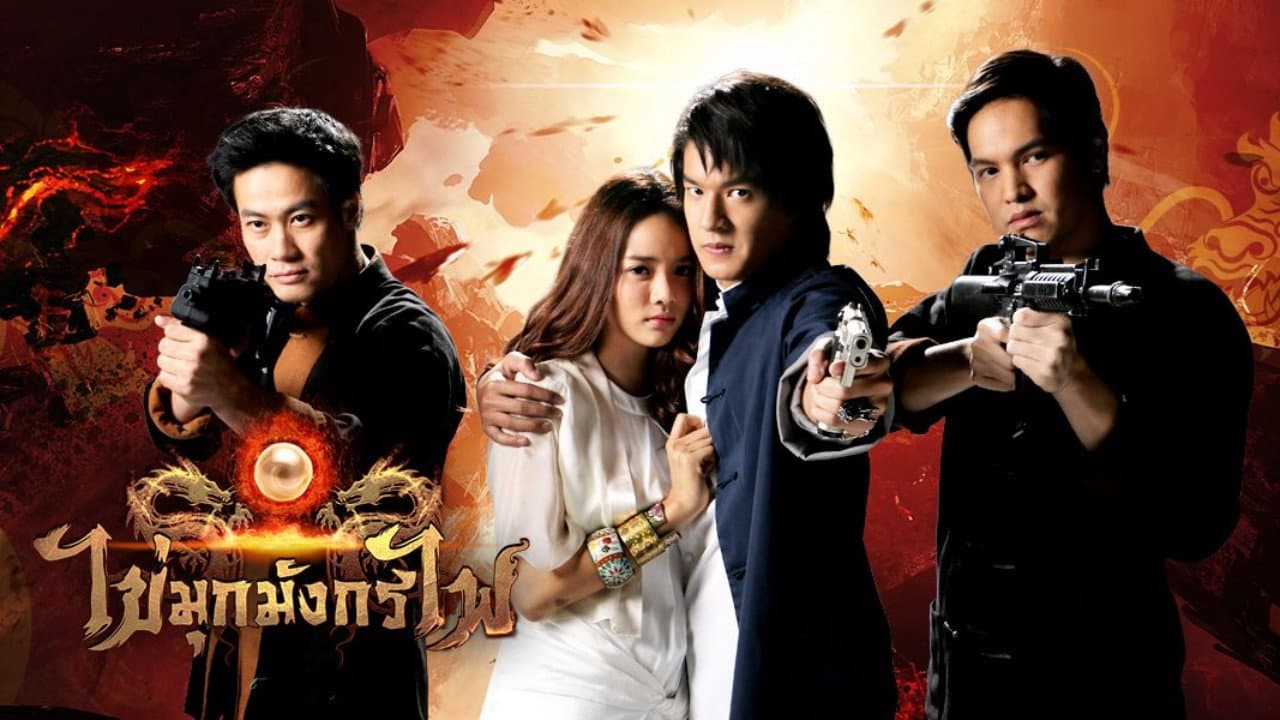 ไข่มุกมังกรไฟ
