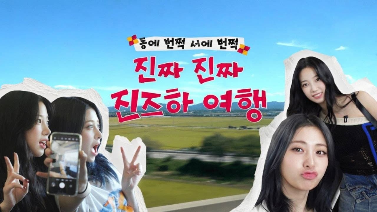 진즈하여행