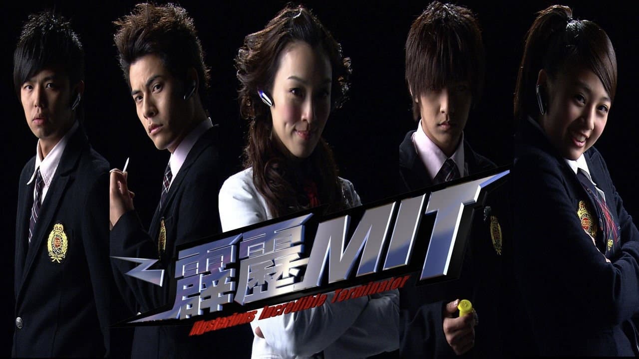 霹靂MIT