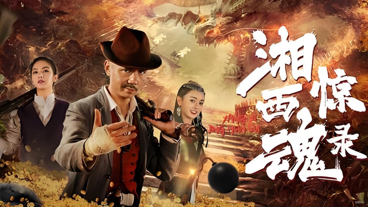 湘西惊魂录