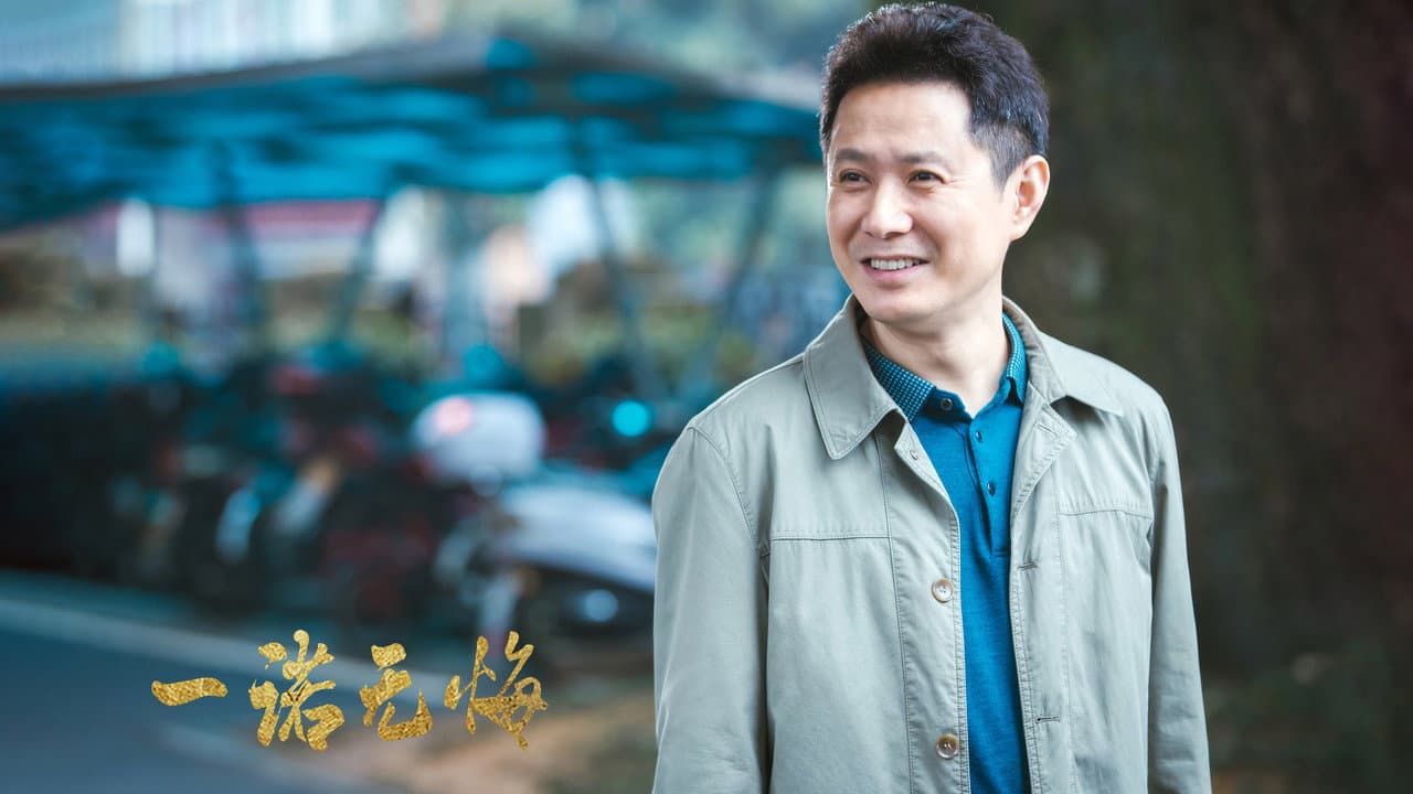 一诺无悔