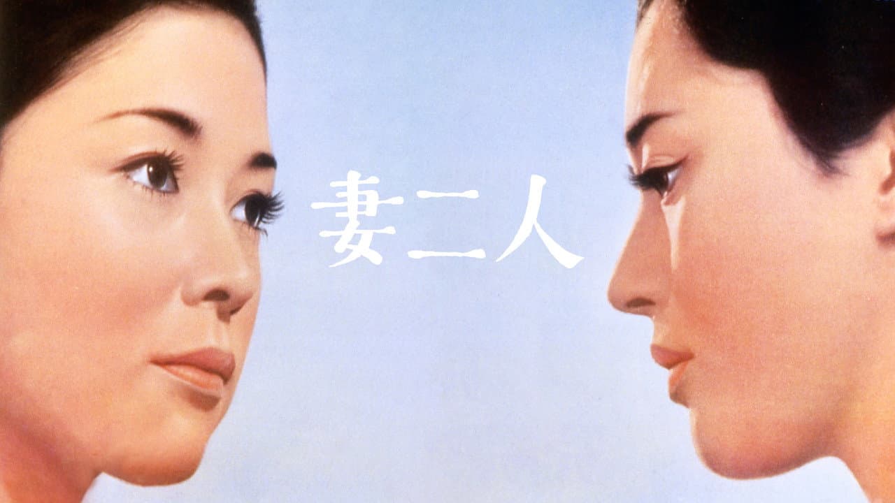 妻二人
