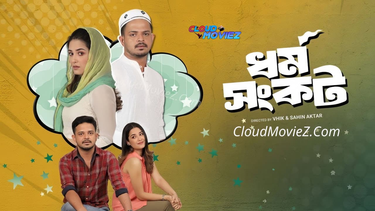 ধর্ম সংকট