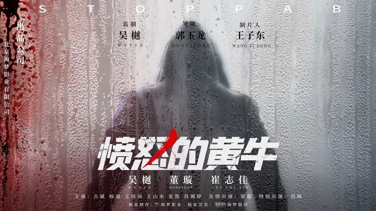 愤怒的黄牛