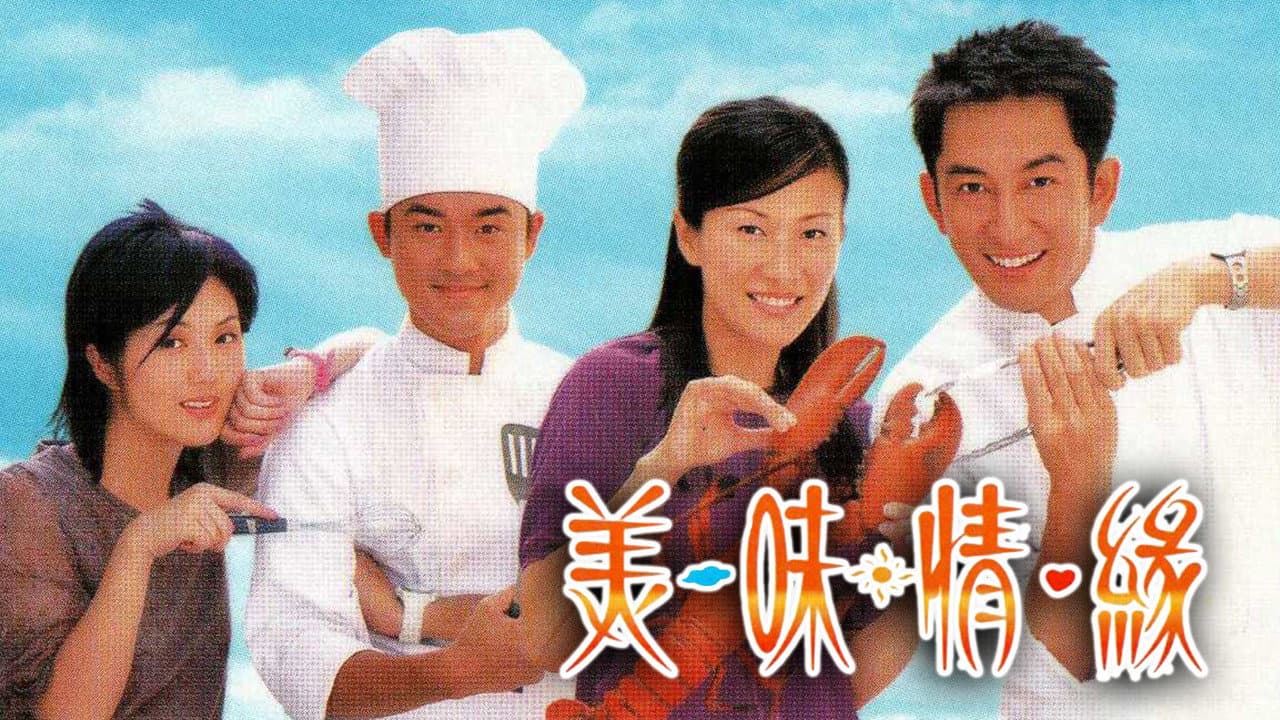 美味情緣