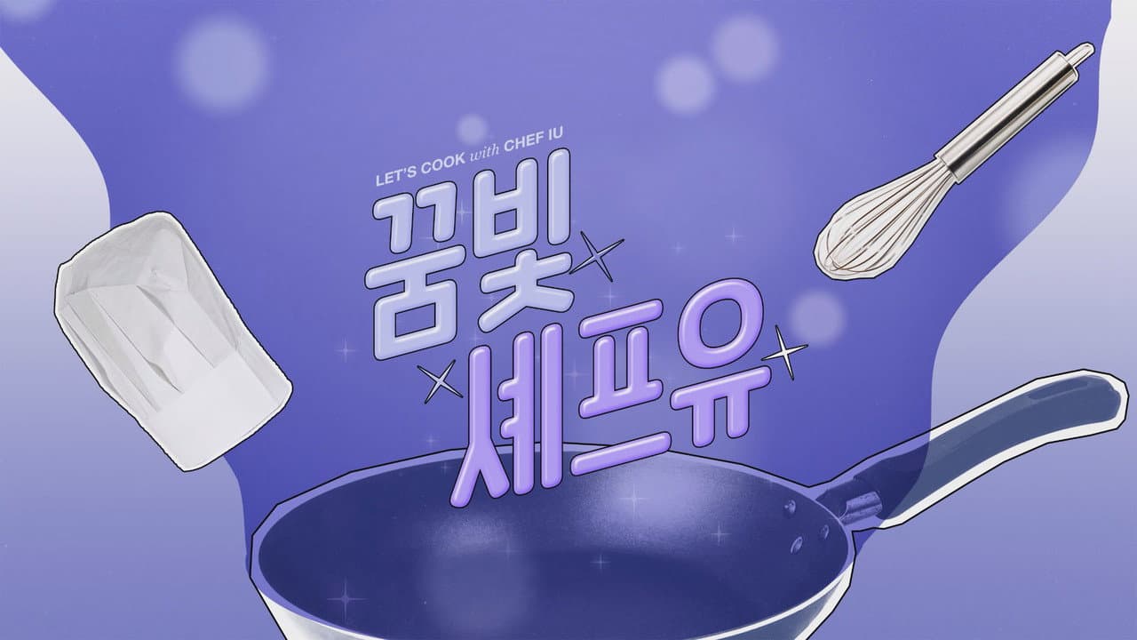꿈빛셰프유