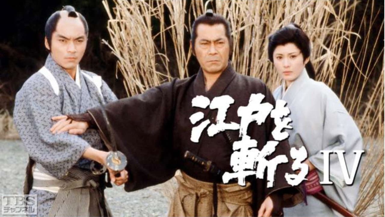江戸を斬る