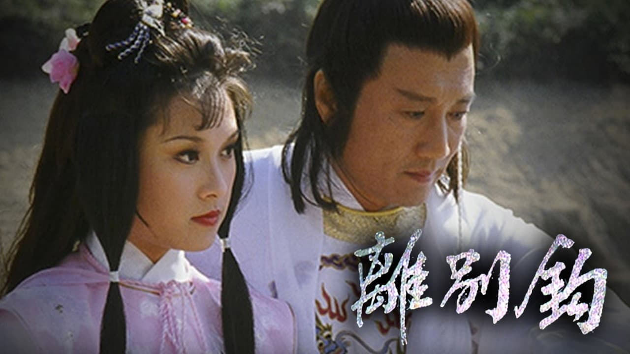 離別鉤