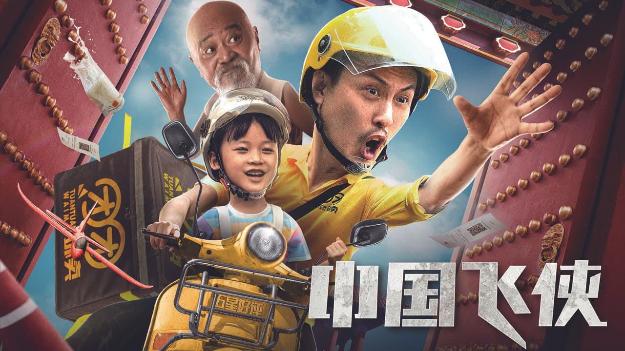 中国飞侠