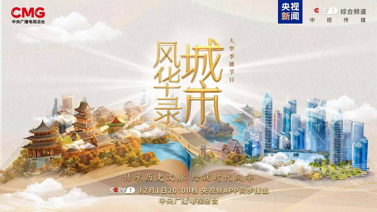 城市风华录