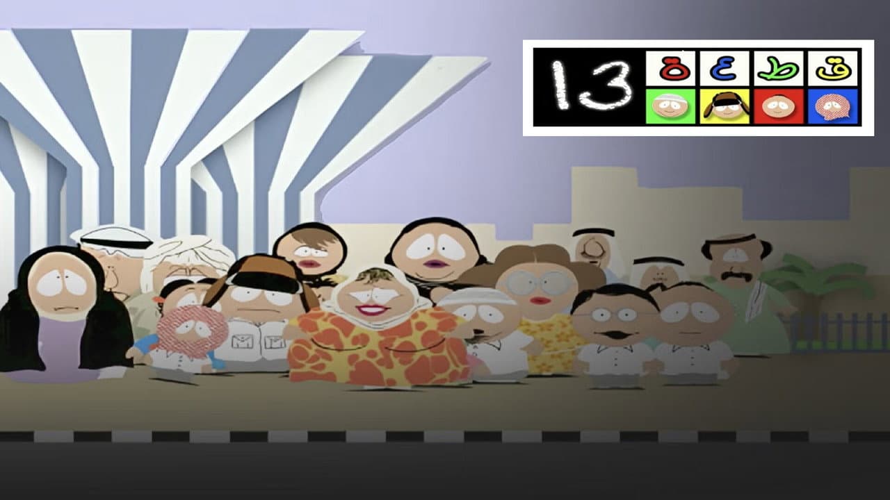 قطعة 13