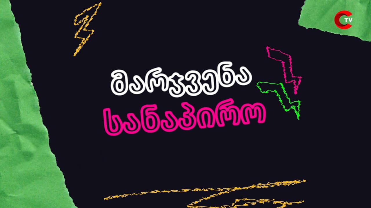 მარჯვენა სანაპირო
