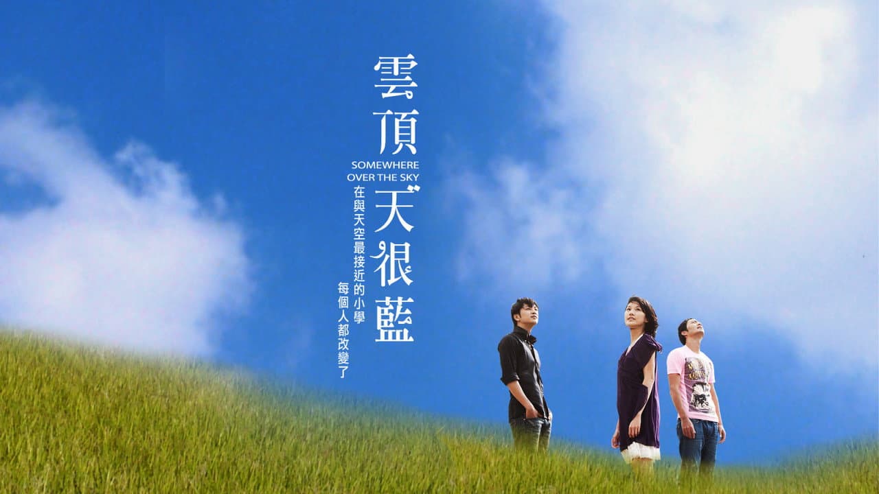 雲頂天很藍