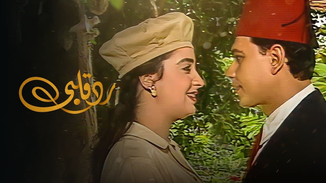 رد قلبي