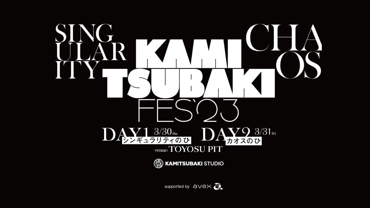 KAMITSUBAKI FES '23 - DAY 1「シンギュラリティーのひ」