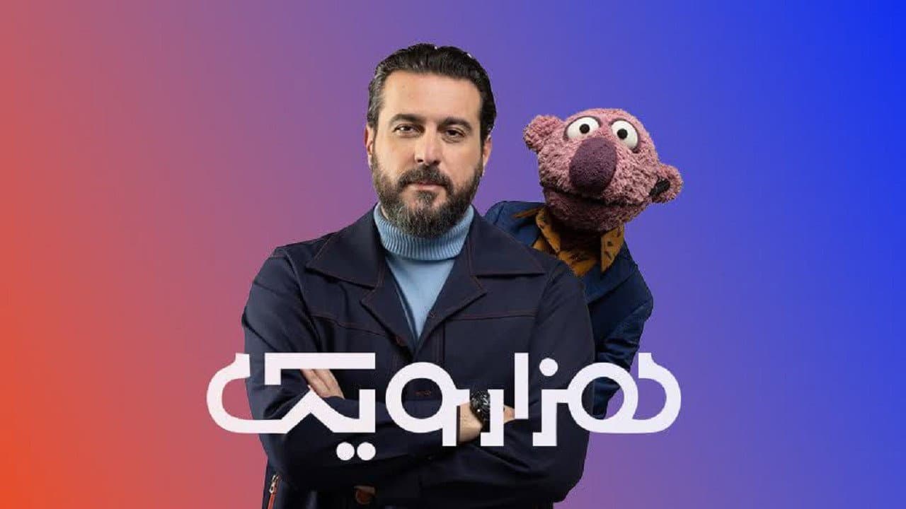 هزارویک