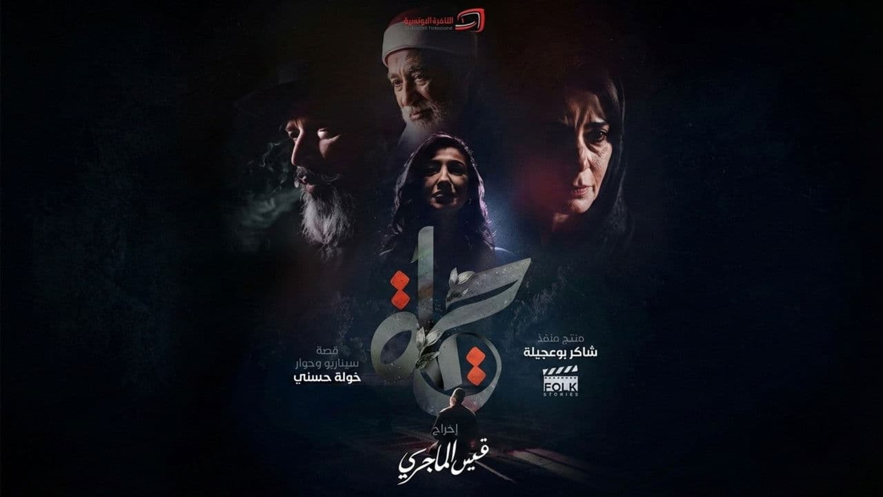 حياة