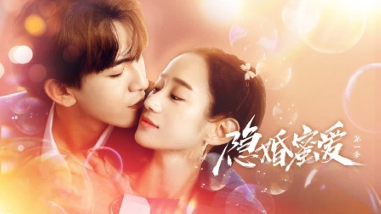 隐婚蜜爱