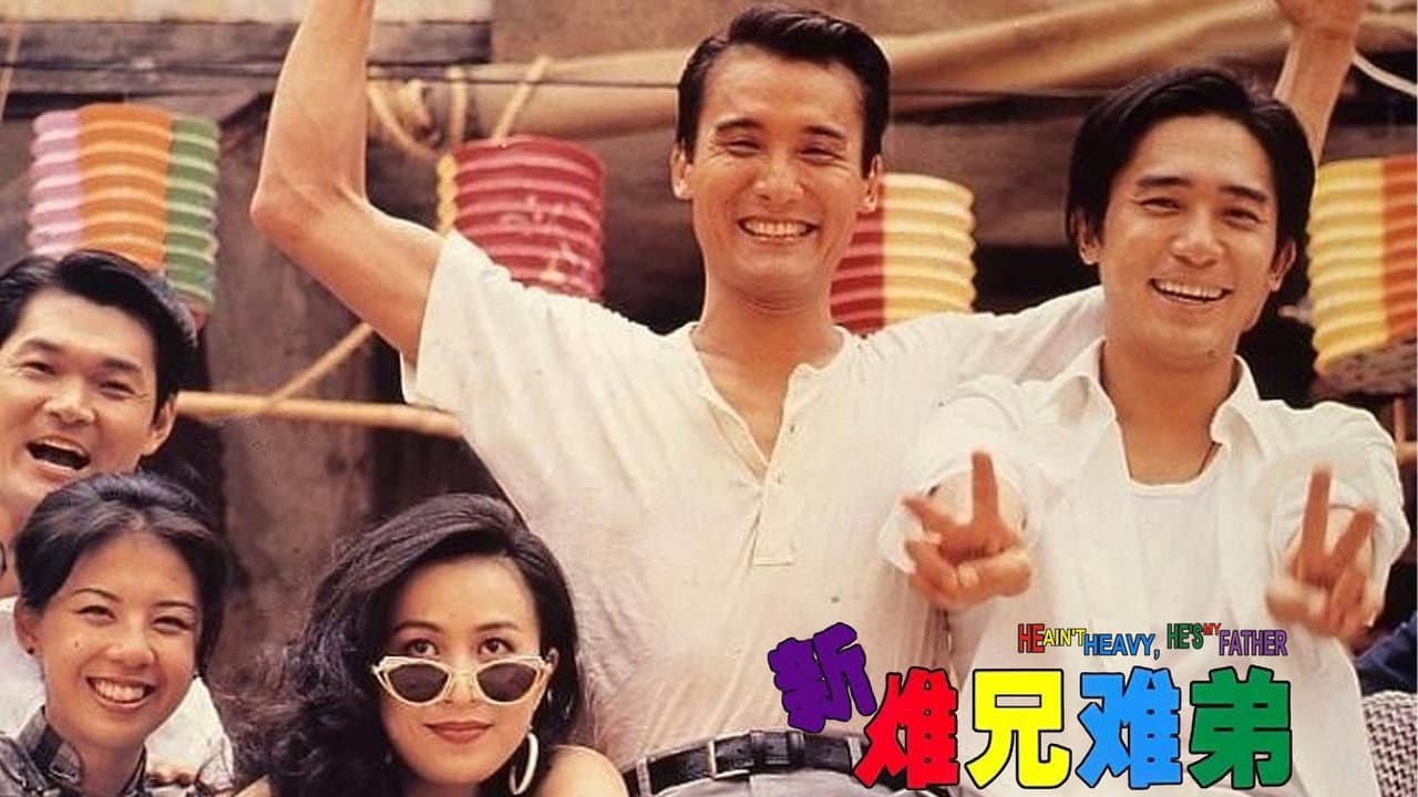 新難兄難弟