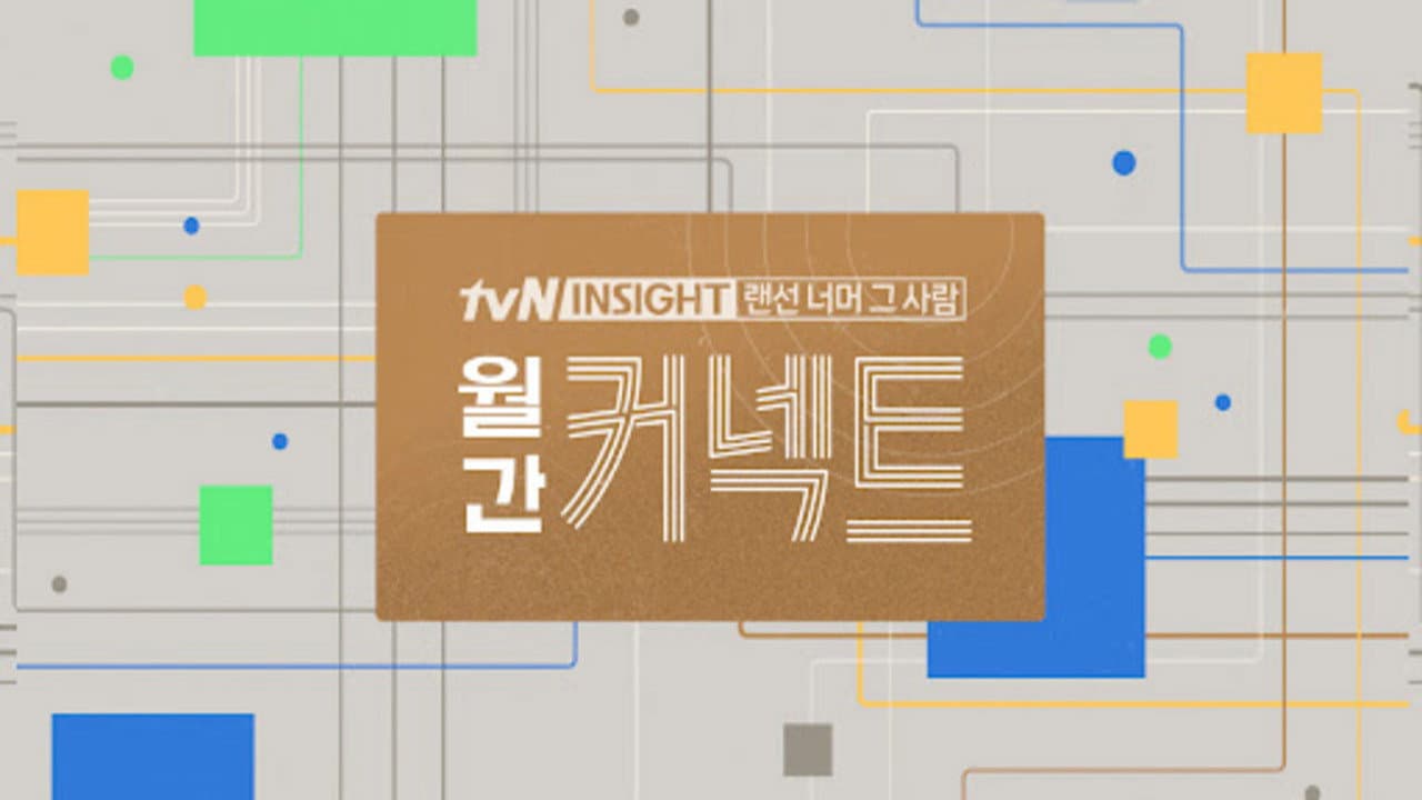 월간 커넥트