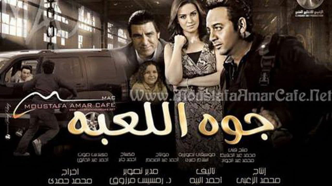 جوه اللعبة