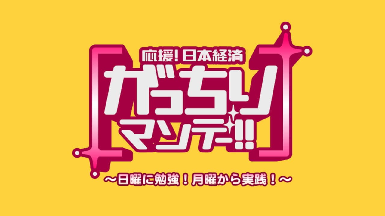 がっちりマンデー!!