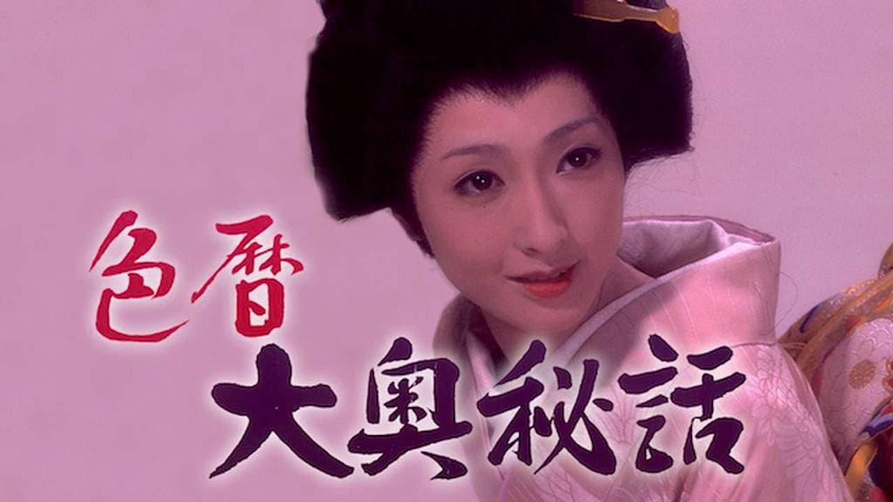 色暦大奥秘話