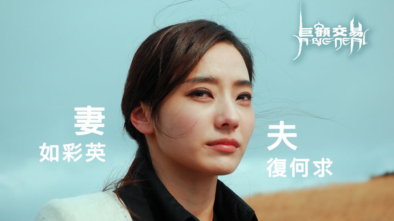 巨额交易