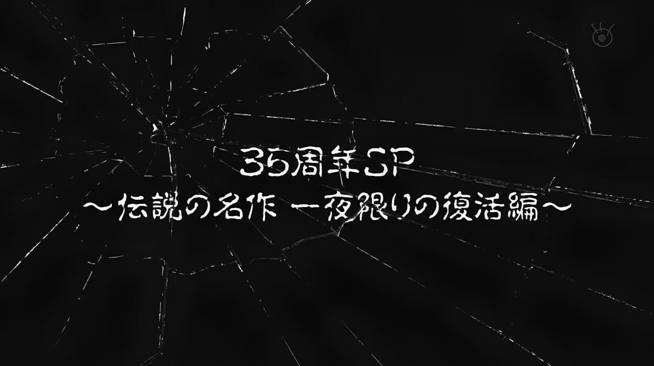 世にも奇妙な物語35周年SP ～伝説の名作 一夜限りの復活編～