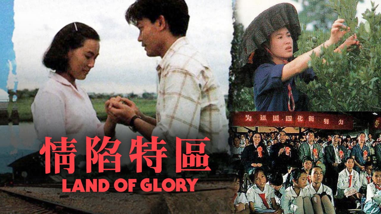 情陷特區