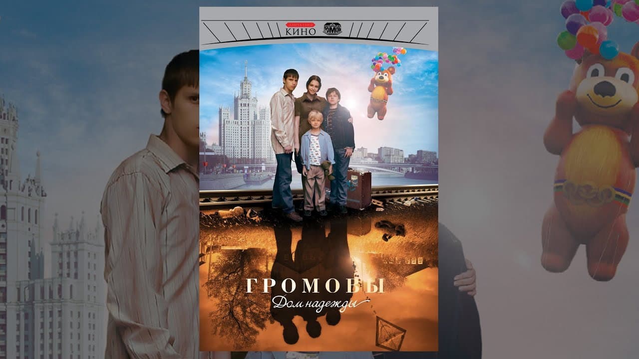 Громовы. Дом Надежды