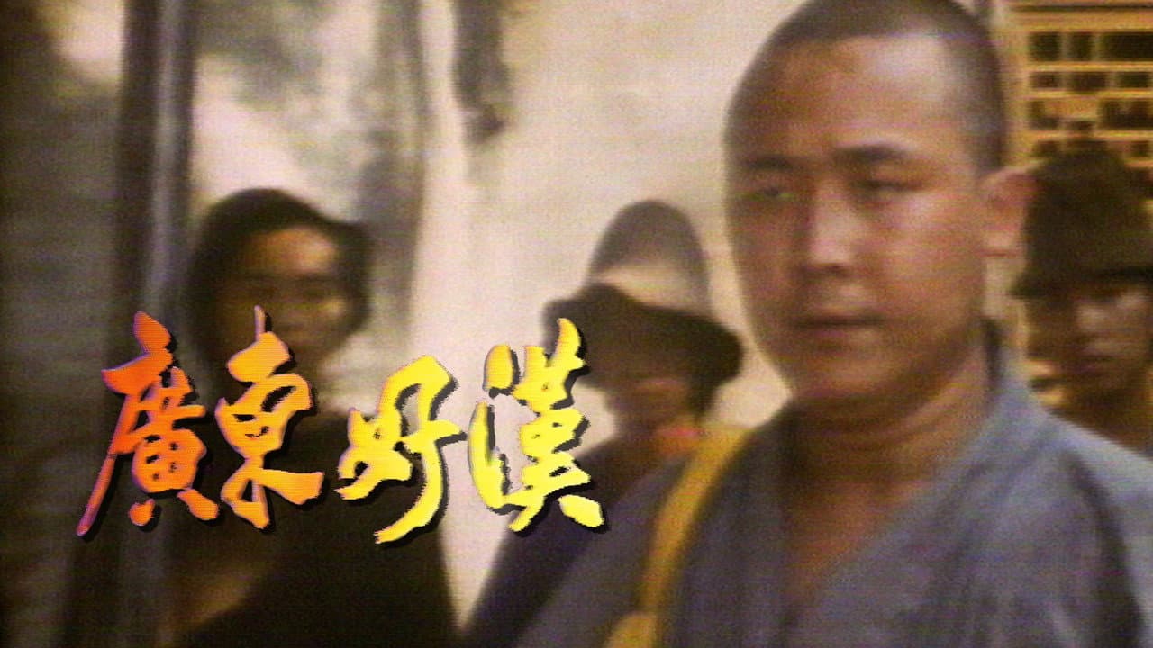 廣東好漢