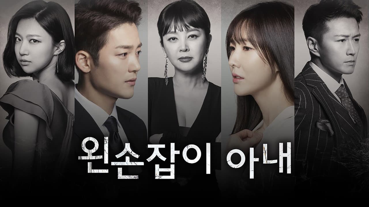 왼손잡이 아내