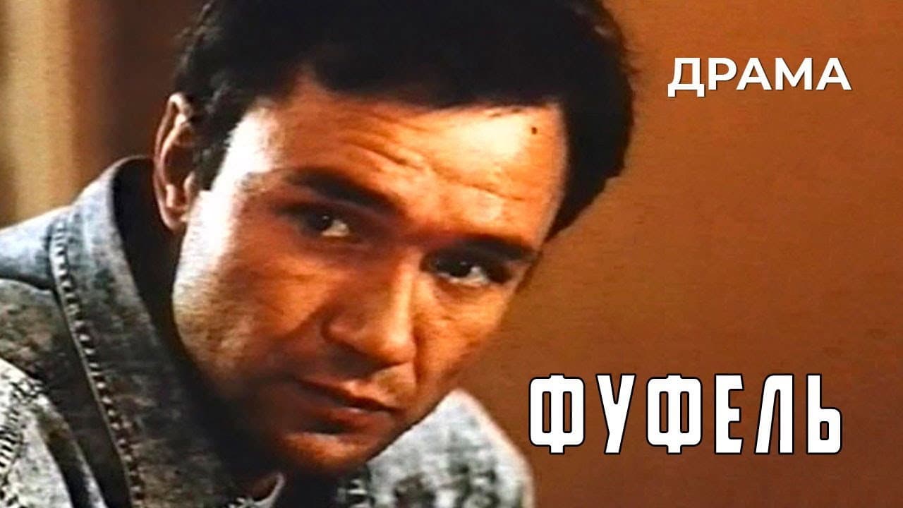 Фуфель