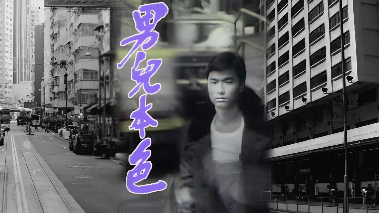 男兒本色