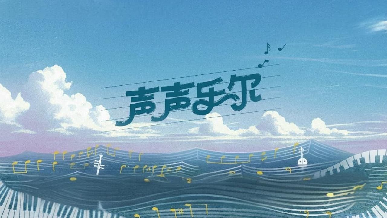 声声乐尔