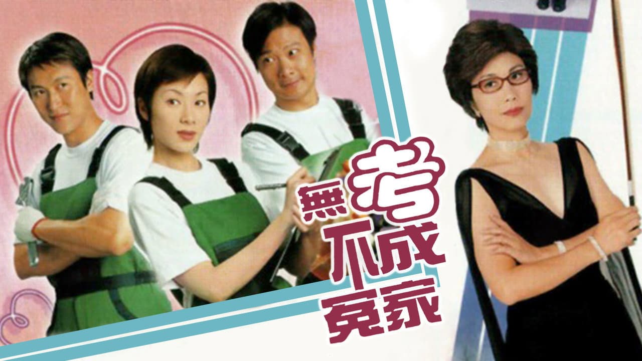 無考不成冤家