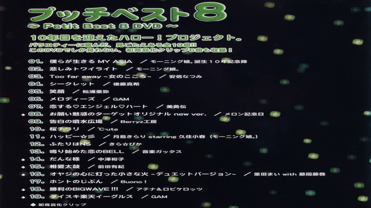 プッチベスト 8