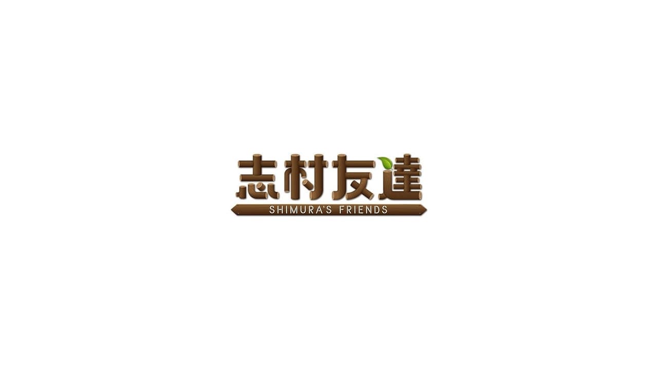 志村友達