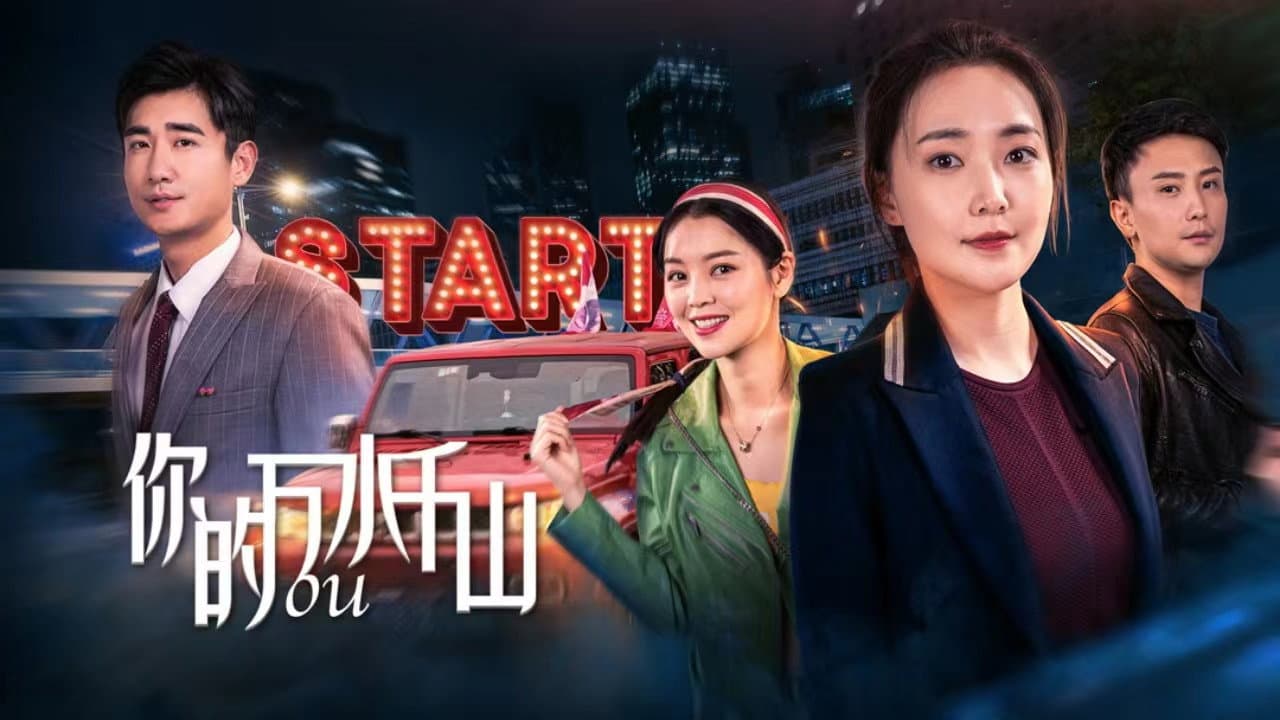 你的万水千山