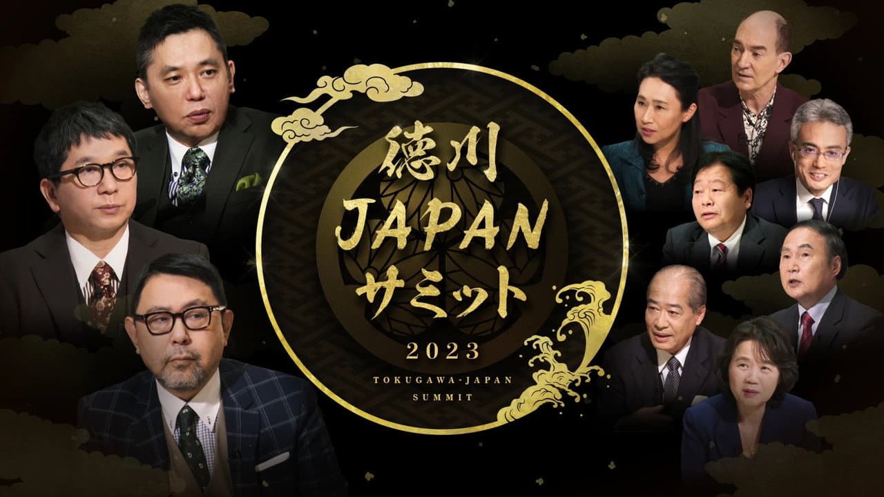 歴史サミット