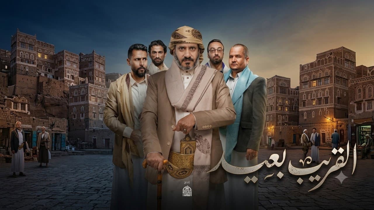 القريب بعيد