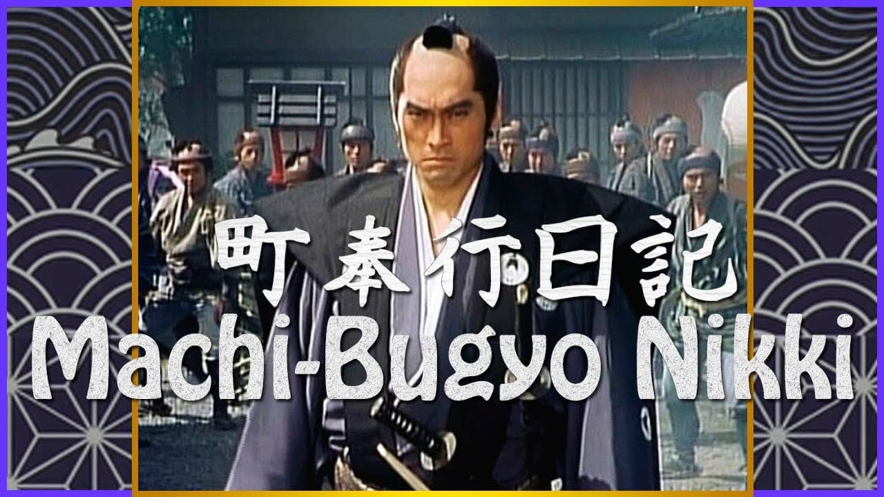 町奉行日記